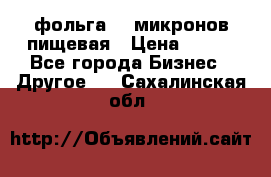 фольга 40 микронов пищевая › Цена ­ 240 - Все города Бизнес » Другое   . Сахалинская обл.